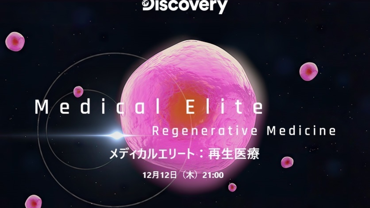 ディスカバリーチャンネルの新ドキュメンタリー番組「メディカル