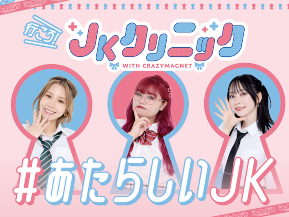 あたらしいJK】「JKクリニック」が教育機関との連携を強化し、受診支援